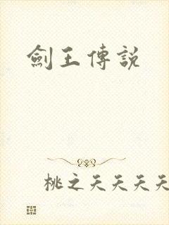 剑王传说