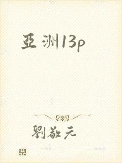 亚洲13p