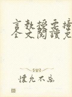 言教授要撞坏了全文阅读免费下载