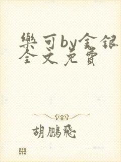 乐可by金银花全文免费