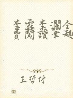 李霖李澜全文免费阅读笔趣阁