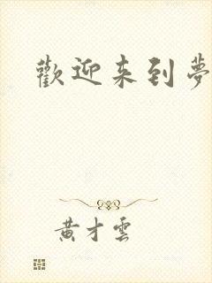 欢迎来到梦乐园