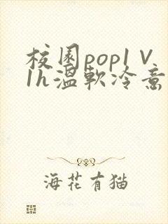 校园pop1∨1h温软冷意
