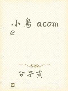 小鸟 acome
