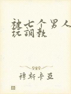 被七个男人绑着玩调教