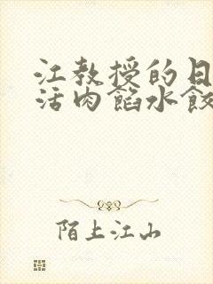 江教授的日常生活肉馅水饺