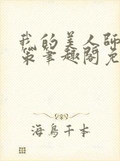 我的美人师父陈策笔趣阁免费阅读