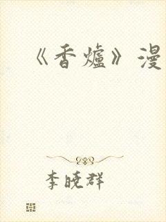 《香炉》漫画版