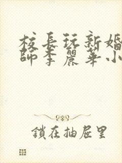 校长玩新婚女教师李丽华小说