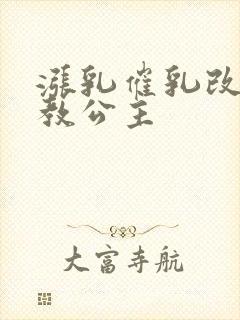 涨乳催乳改造调教公主