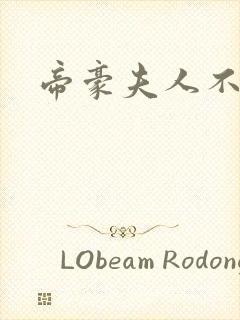 帝豪夫人不好当