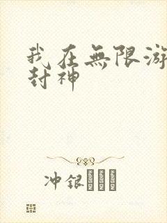 我在无限游戏里封神