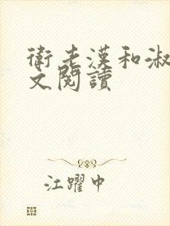 卫老汉和淑蓉全文阅读