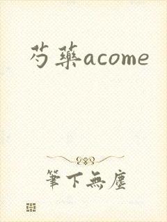 芍药acome