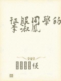 征服同学的麻麻李淑凤