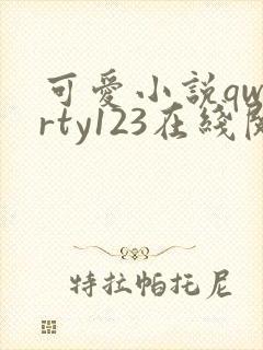 可爱小说qwerty123在线阅读笔趣阁