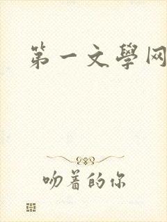 第一文学网