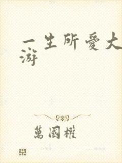 一生所爱大话西游