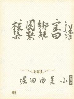 校园绑定jy收集系统白清素