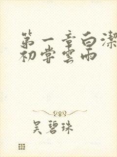 第一章白洁少妇初尝云雨