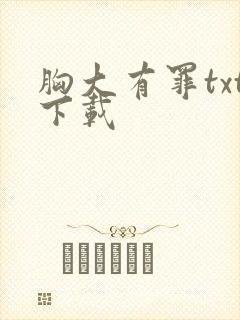 胸大有罪txt下载