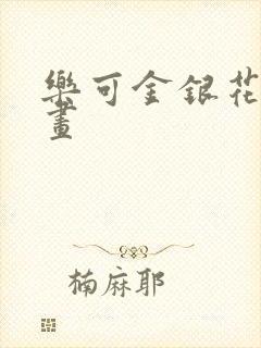 乐可金银花露漫画