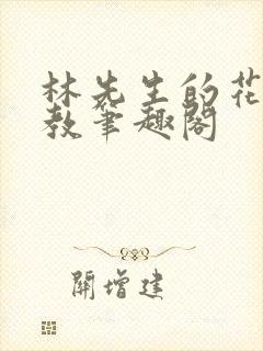 林先生的花式管教笔趣阁