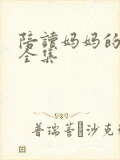 陪读妈妈的小说全集