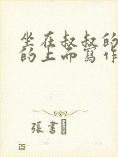 坐在叔叔的硬硬的上面写作业文章