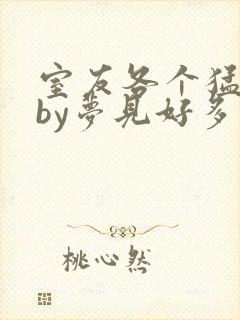 室友各个猛如虎by梦见好多鱼三弄