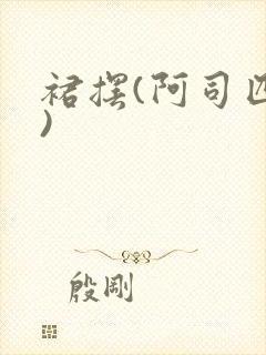 裙摆(阿司匹林)