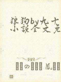 狼狗by九十千小说全文免费阅读无弹窗笔趣