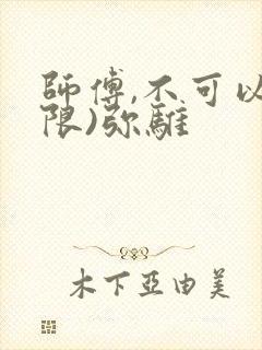 师傅,不可以(限)弥骓