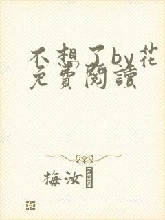 不想了by花卷免费阅读