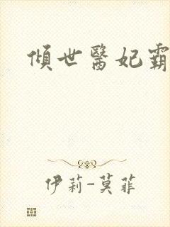 倾世医妃霸天下