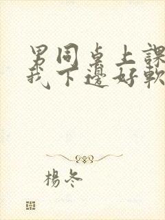 男同桌上课狂揉我下边好软好多水