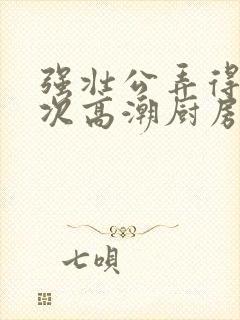 强壮公弄得我次次高潮厨房