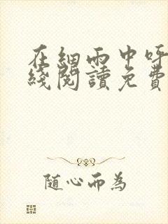 在细雨中呼喊在线阅读免费