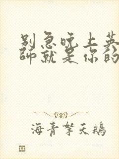 别急晚上英语老师就是你的人了