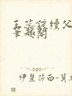 王蕊锭续父小说笔趣阁