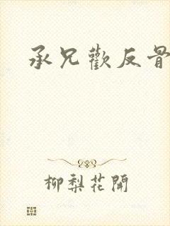 承兄欢反骨兄妹