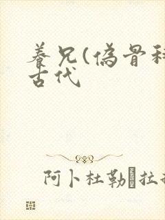 养兄(伪骨科)古代