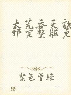 太荒吞天诀柳无邪完整版免费阅读