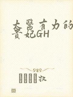 太医有力的撞着贵妃GH