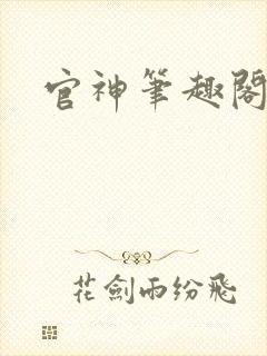 官神笔趣阁