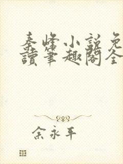 秦峰小说免费阅读笔趣阁全文