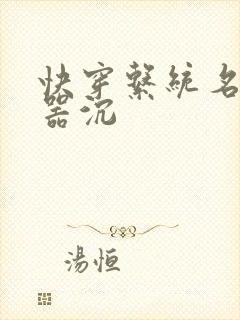 快穿系统名养成器沉