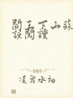 阎王下山苏文小说阅读