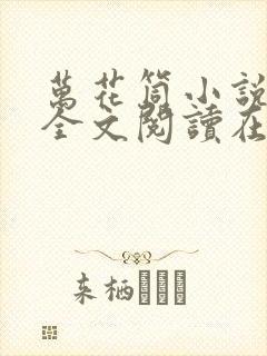 万花筒小说免费全文阅读在线