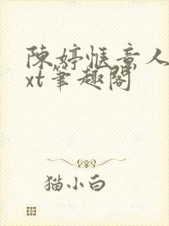 陈婷惬意人生txt笔趣阁